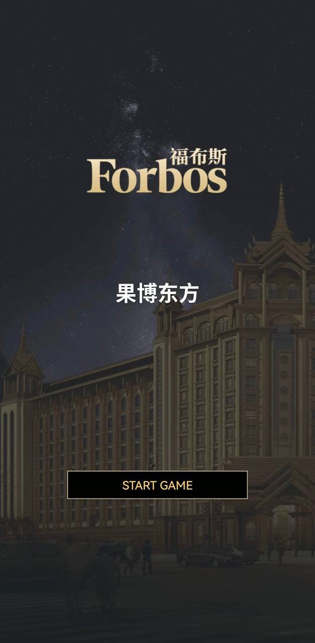 福布斯游戏图13