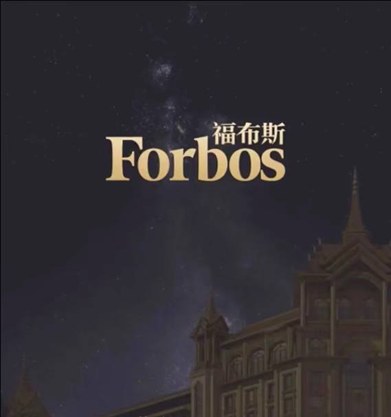 福布斯游戏图8
